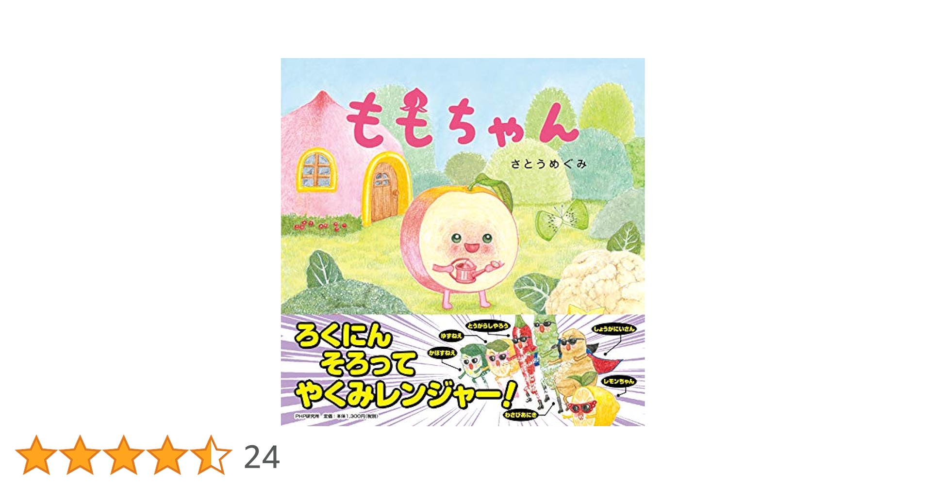 Amazon.co.jp: ももちゃん (たべもの×ともだち【4歳 5歳からの