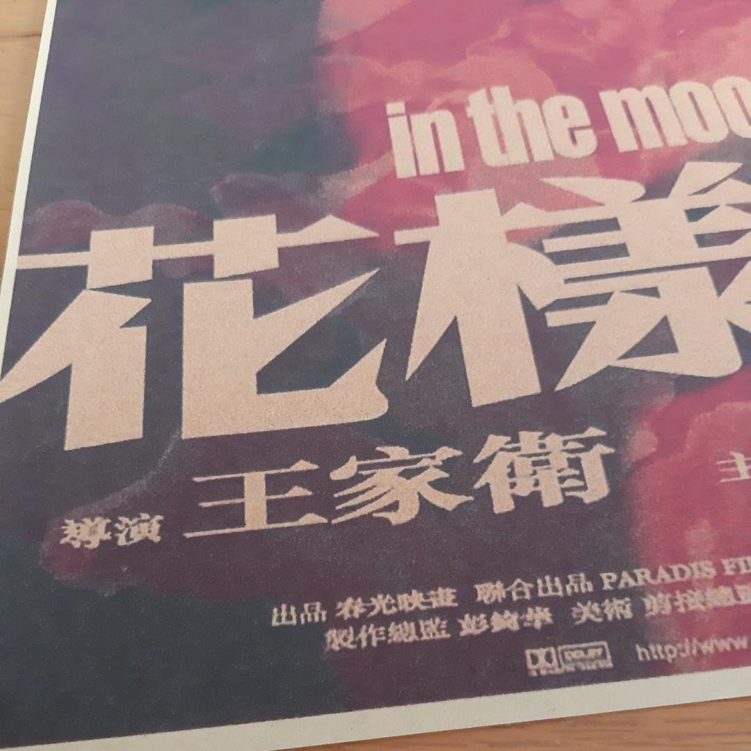 Amazon.co.jp: 花様年華① クラフト紙 ポスター ウォンカーウァイ 香港