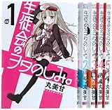 生徒会のヲタのしみ。全5巻完結セット (ガンガンコミックスONLINE)
