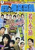 Amazon.co.jp: 東宝 昭和の爆笑喜劇DVDマガジン 2014年 12/16号