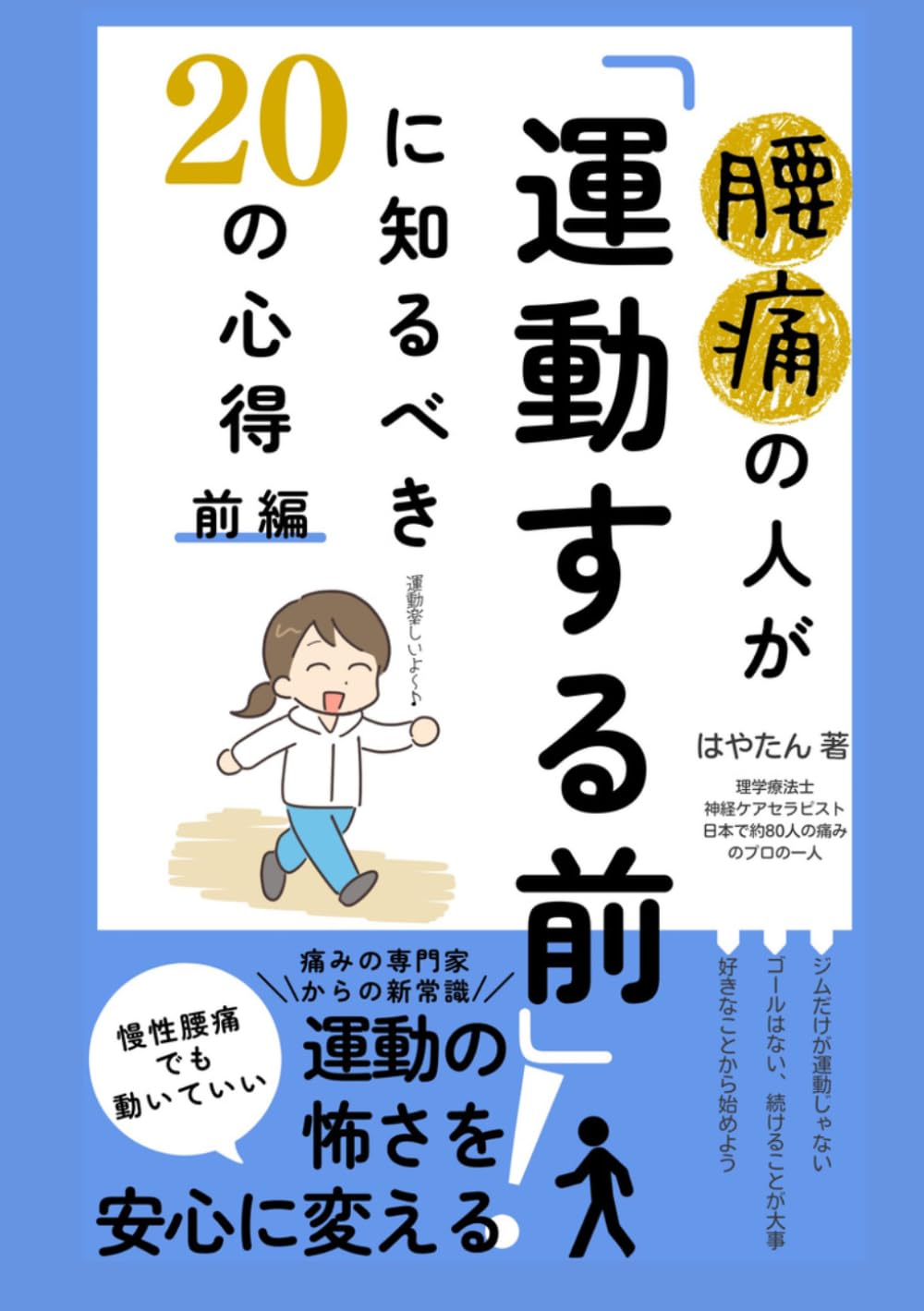 腰痛の人が「運動する前」に知るべき20の心得 前編: 〜慢性腰痛でも「動いていい」と思える運動への怖さを安心に変える痛みの専門家からの新常識〜 (腰痛の常識を変える腰痛改善シリーズ)