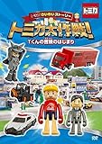 (Kids) - Tomica Waiwai Story Tomica Dai Sakusen! 1 [Edizione: Giappone] [Italia] [DVD]