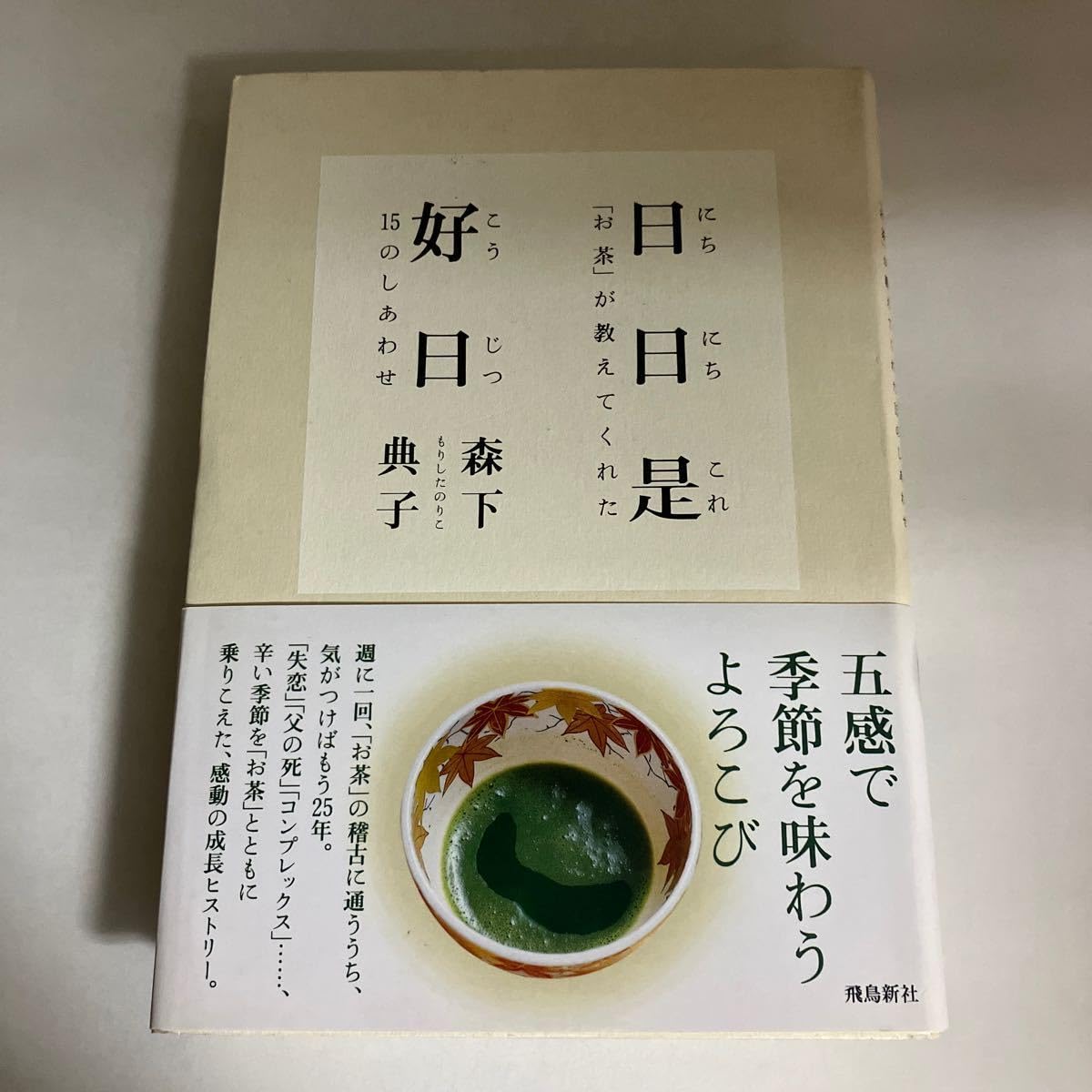 Amazon.co.jp 日日是好日 「お茶」が教えてくれた15のしあわせ 森下 