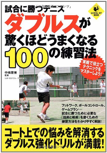 試合に勝つテニス ダブルスが驚くほどうまくなる100の練習法 (LEVEL UP BOOK)