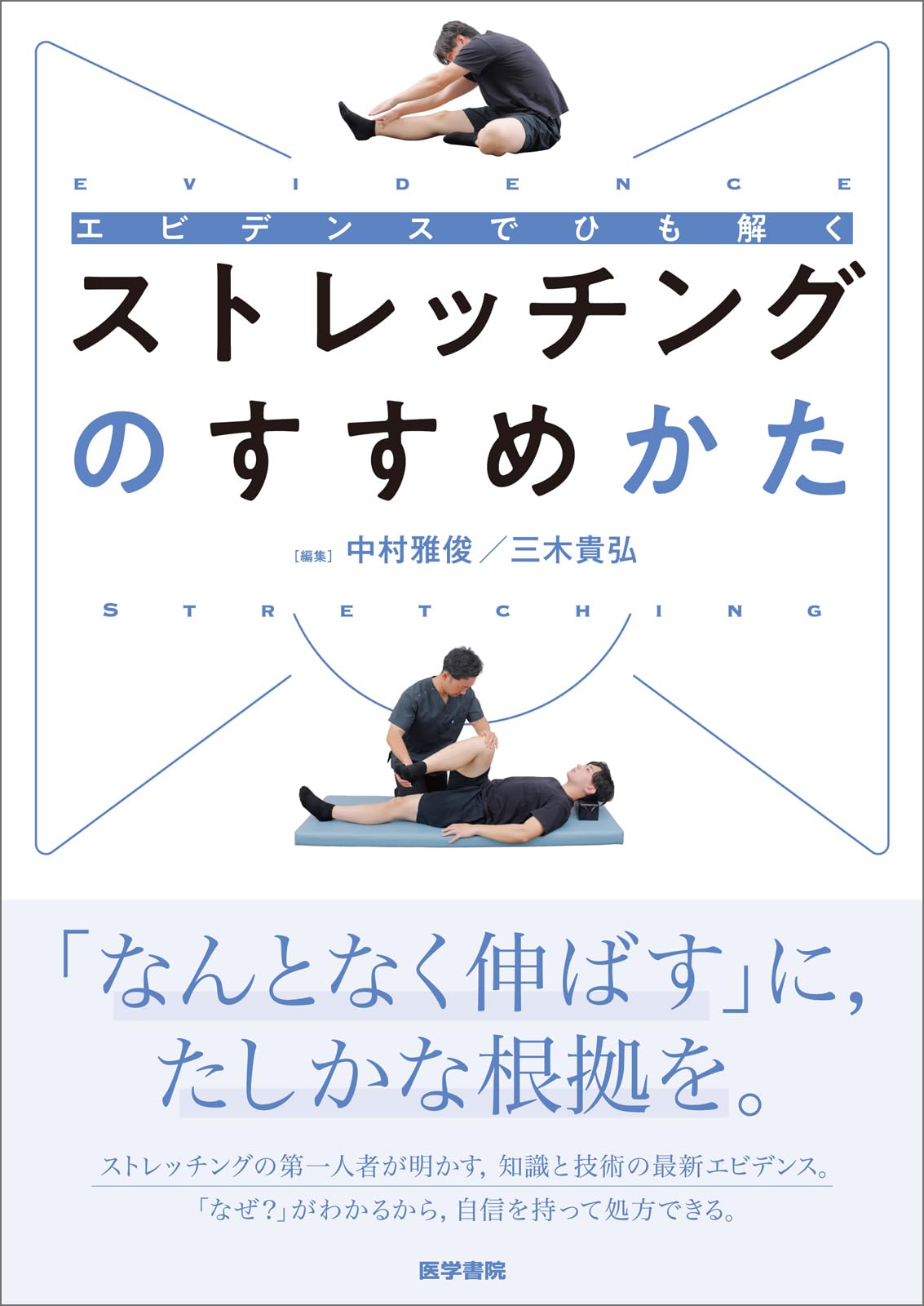 エビデンスでひも解く ストレッチングのすすめかた | 中村雅俊, 三木