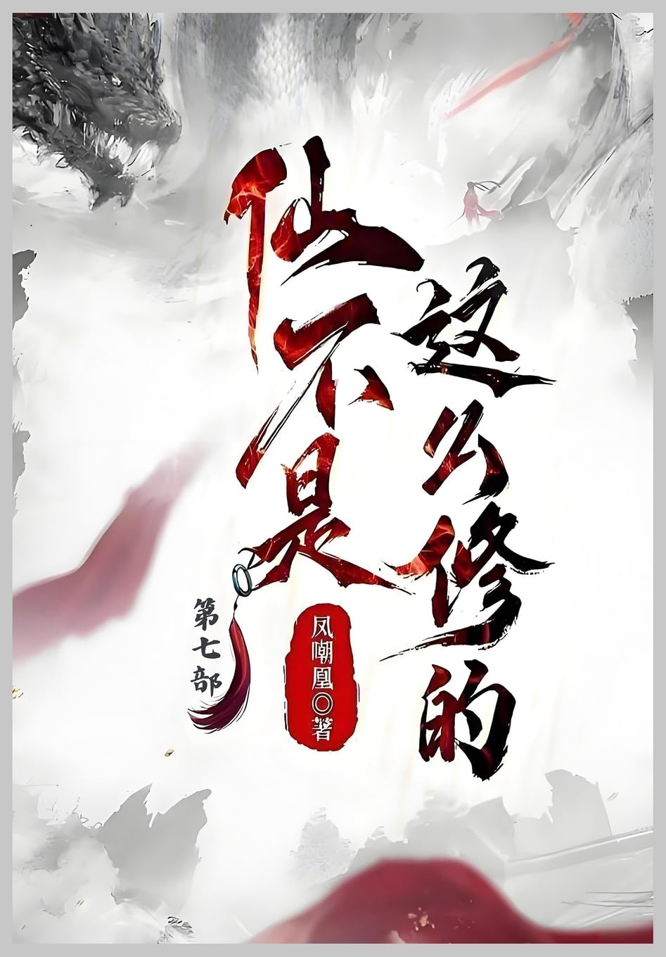 仙不是这么修的:第七部