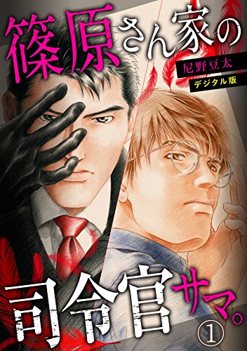 篠原さん家の司令官サマ。~デジタル版~(1) (BL★オトメチカ)