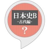 日本史Bクイズ -古代編-
