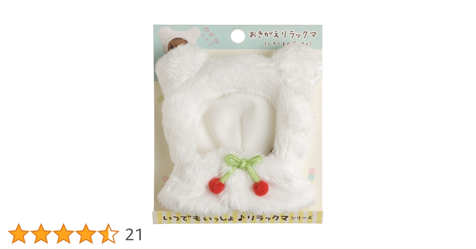 お着替えリラックマ なりきりポンチョ リラックマ いつでもいっしょ♪ お着替えリラックマ ポンチョ
