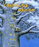 くすのきだんちは ゆきのなか (くすのきだんちシリーズ)