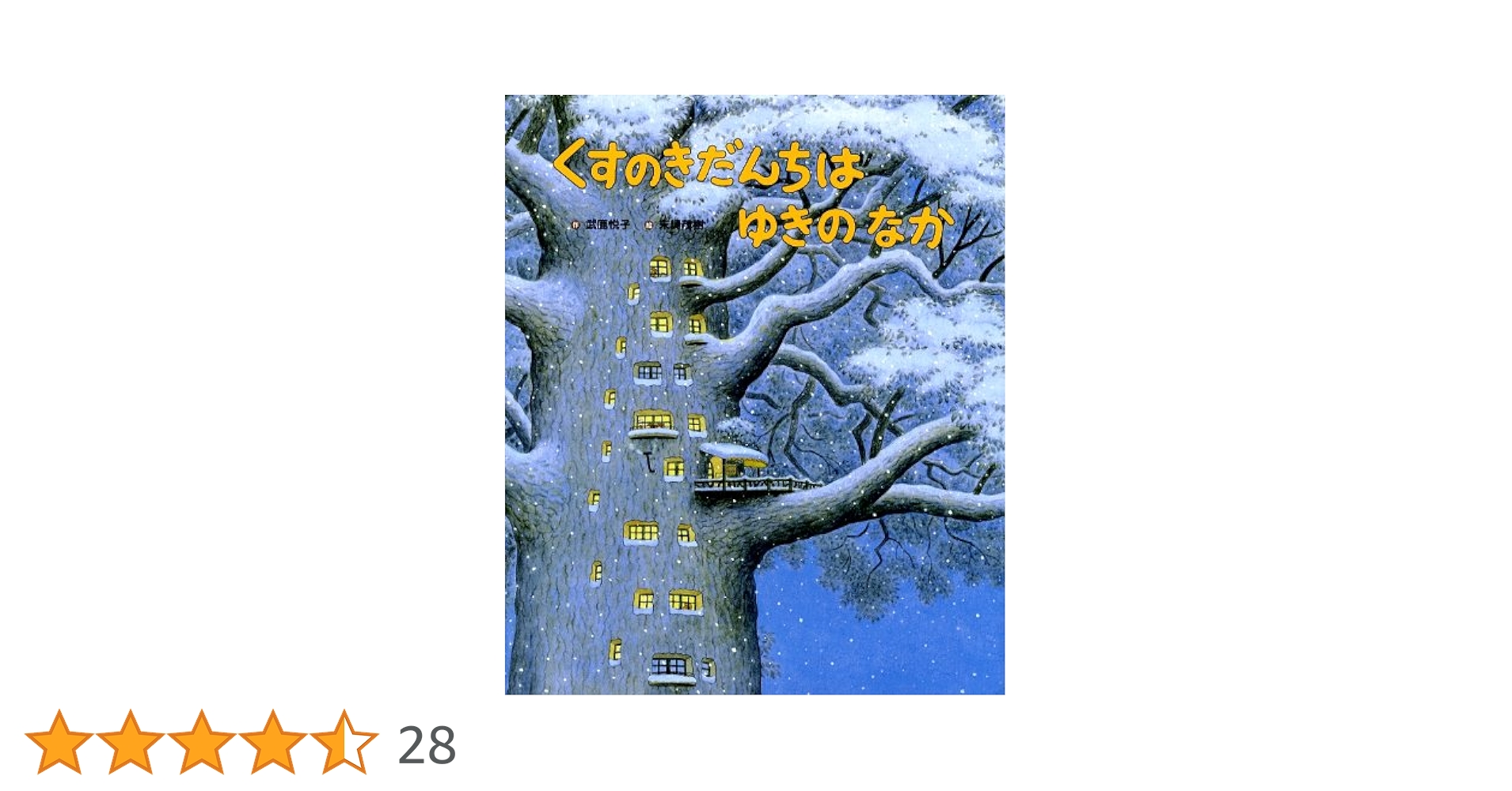 くすのきだんちシリーズ12冊セット Amazon.co.jp: くすのきだんちはサン！サン！サン！ (くすのき