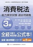 消費税法能力検定試験 過去問題集 3級 令和8年度版 【オリジナルボールペン付き】