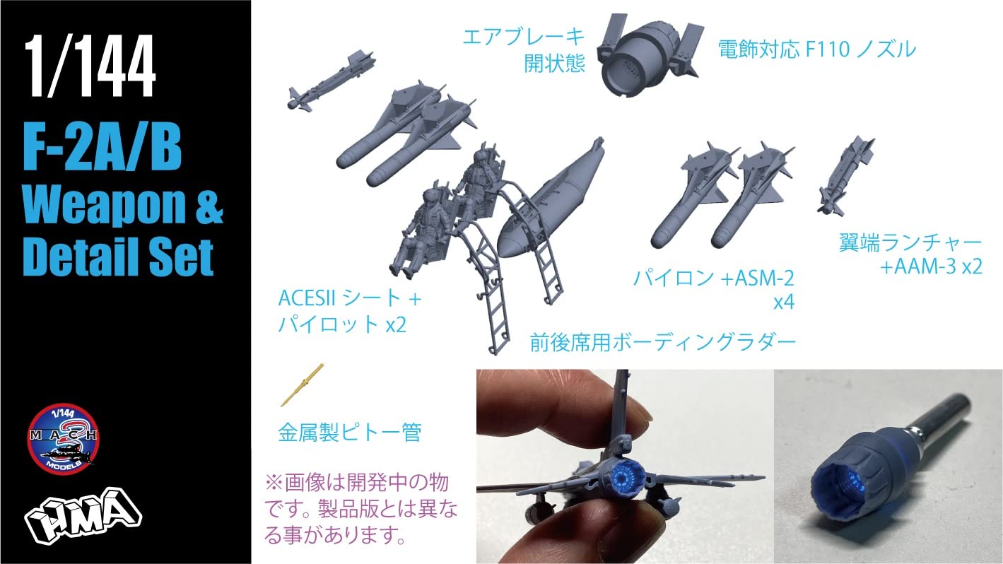HMA 1/144 F-2　ディテール＆ウェポンセット　2機セット Amazon | HMA 1/144 F-2A/B ディテール＆ウェポンセット プラモデル用