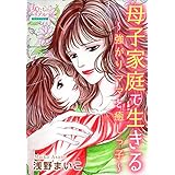 母子家庭で生きる～強がりママと癒しっ子～ (女たちのリアル)