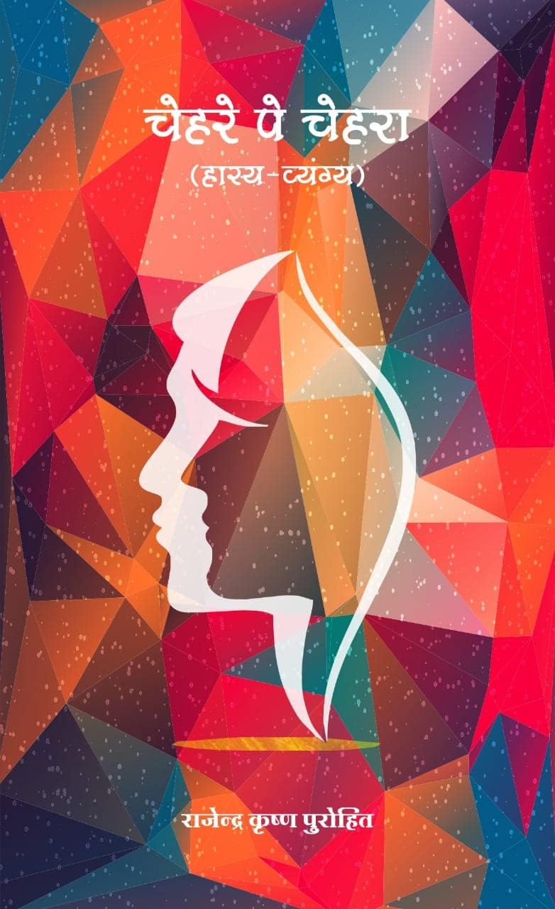 Chehre Pe Chehra / चेहरे पे चेहरा [Hardcover] Rajendra Krishan Purohit