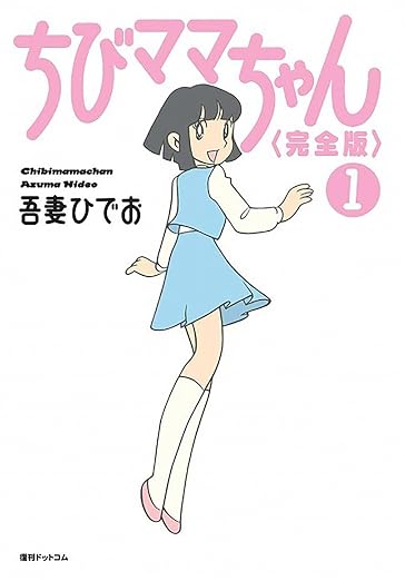 ちびママちゃん 1巻
