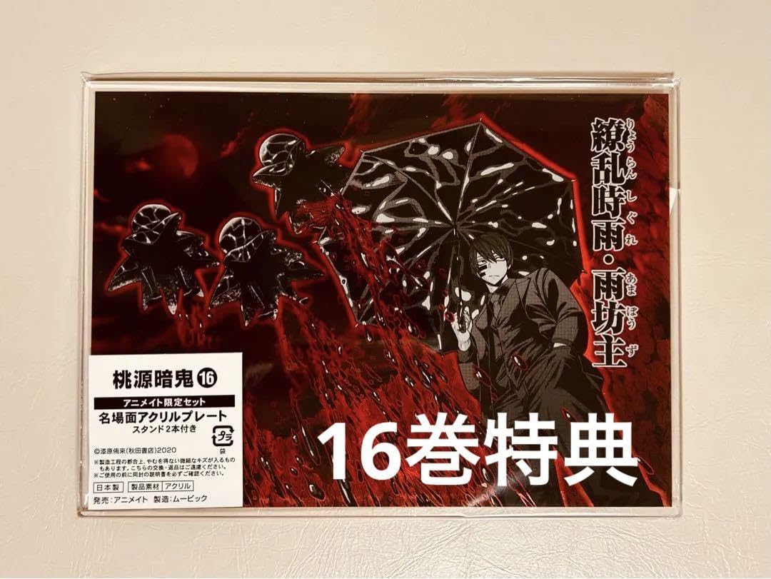 Amazon.co.jp: 桃源暗鬼 16巻 アニメイト限定 名場面アクリルプレート 