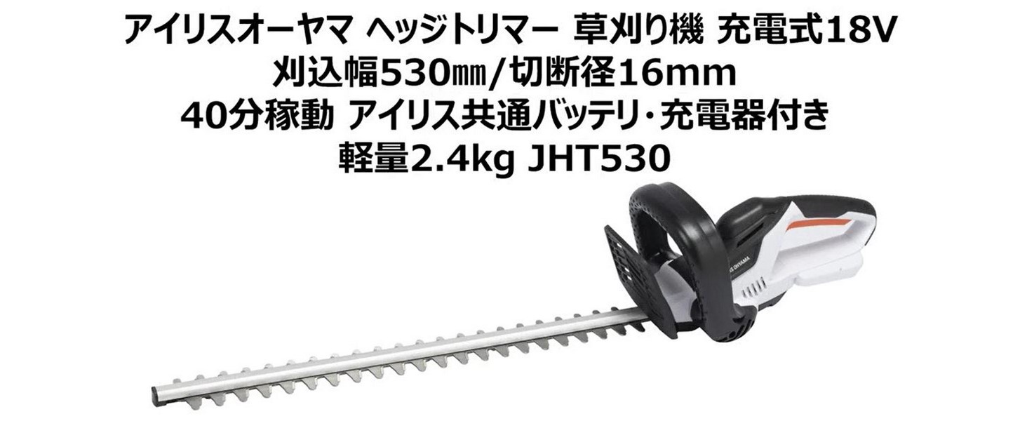アイリスオーヤマ コードレスヘッジトリマー JHT530 軽量 2.4kg