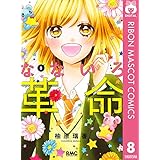 なないろ革命 8 (りぼんマスコットコミックスDIGITAL)