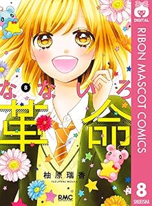 なないろ革命 8 (りぼんマスコットコミックスDIGITAL)