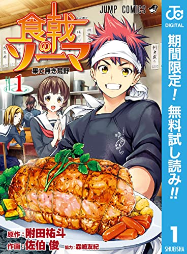 食戟のソーマ【期間限定無料】 1 (ジャンプコミックスDIGITAL)