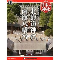 日本の神社 71号 (北海道神宮・函館八幡宮) [分冊百科]