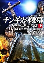 ジェームズ・ロリンズ　シグマフォースシリーズ　小説15話 Amazon.co.jp: シグマフォース シリーズ⑮ ウイルスの暗躍 上