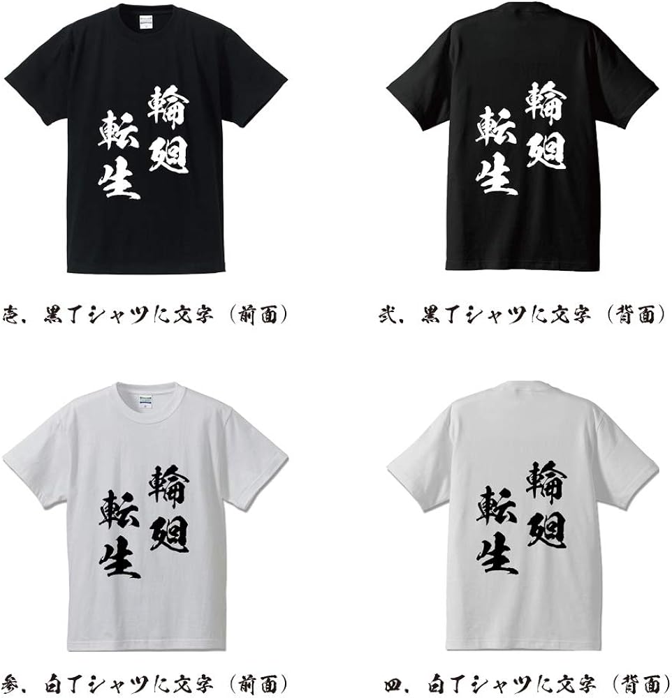 Amazon | 輪廻転生 (りんねてんしょう) オリジナル Tシャツ 書道家が