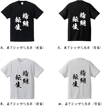 Amazon | 輪廻転生 (りんねてんしょう) オリジナル Tシャツ 書道家が