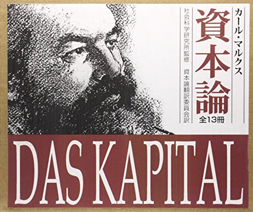 資本論(全13巻) 資本論(全13巻)