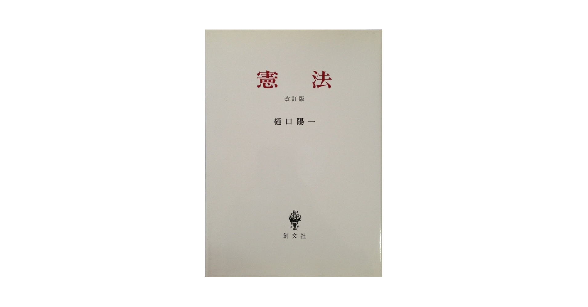 【中古】 憲法 改訂版/北樹出版/樋口陽一 中古】 憲法 改訂版/北樹出版/樋口陽一 憲法 改訂版 (ホーン