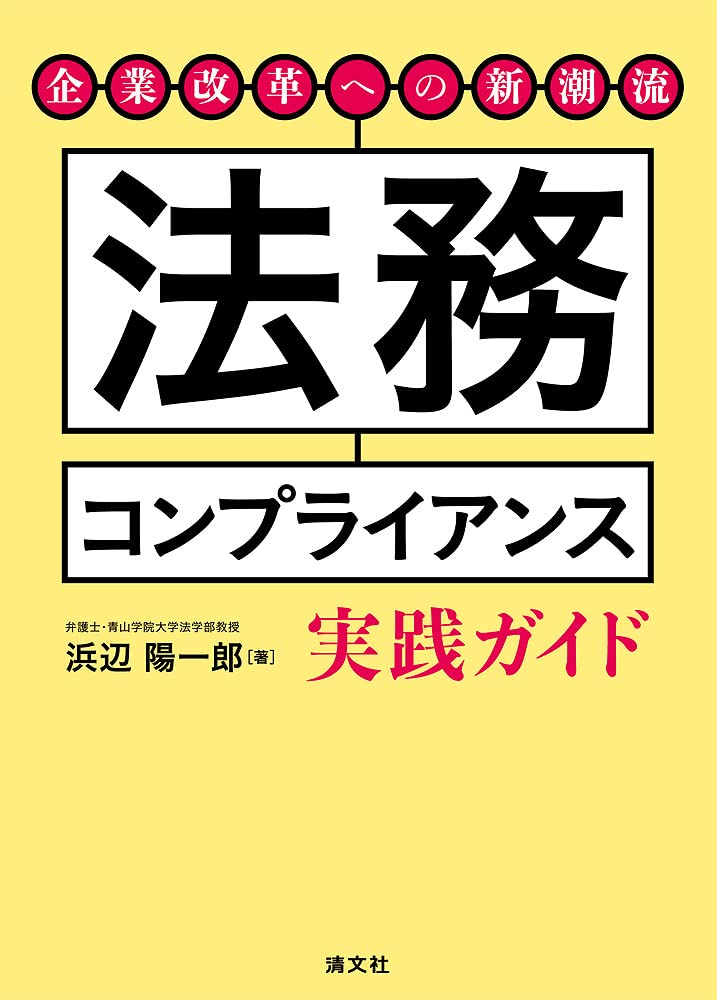 企業改革への新潮流 法務コンプライアンス実践ガイド | 浜辺