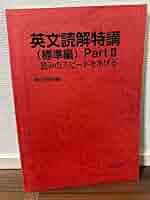 Amazon.co.jp: 英文読解特講 標準編 part 2 竹岡広信 : おもちゃ