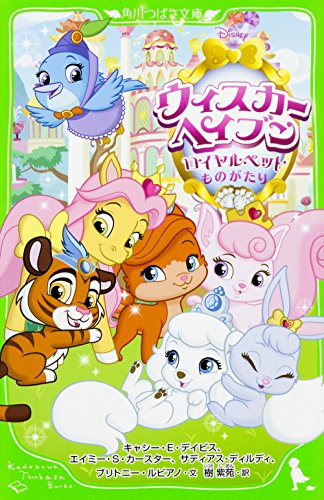 ディズニー ウィスカー・ヘイブン ~ロイヤルペットものがたり~ (角川つばさ文庫)