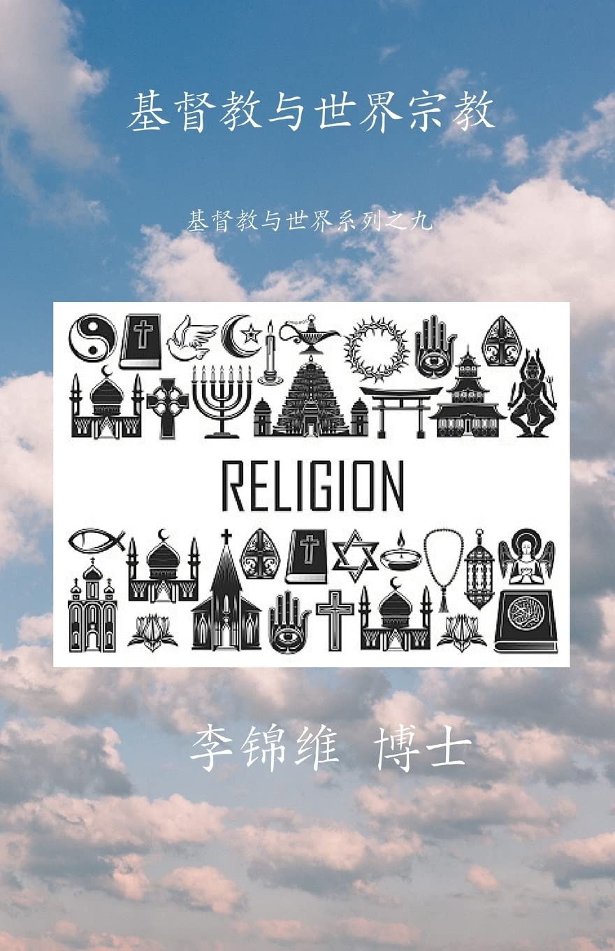 基督教与世界宗教: 基督教与世界系列之九| Amazon.com.br