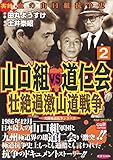山口組ＶＳ道仁会　壮絶過激山道戦争 2巻 山口組VS道仁会　壮絶過激山道戦争 (実録極道抗争シリーズ)