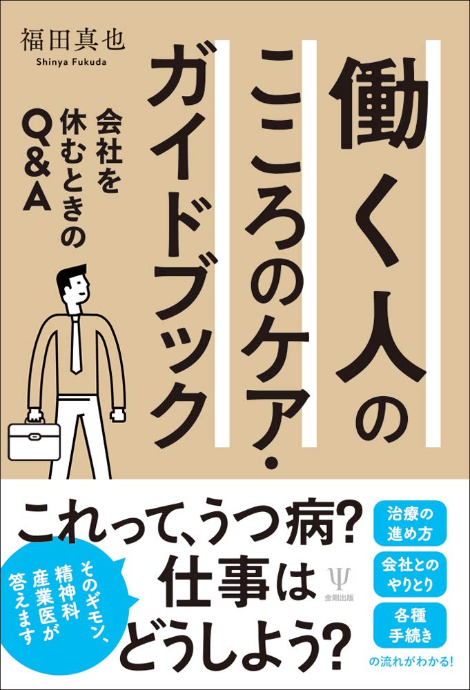働く人のこころのケア・ガイドブック―会社を休むときのQ&A | 福田 真也