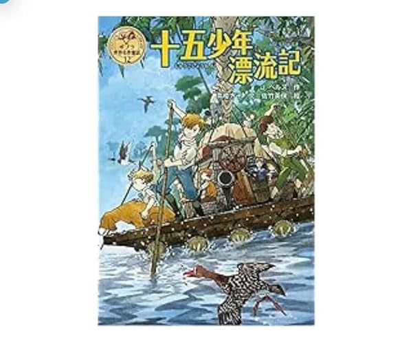 Amazon.co.jp: 十五少年漂流記 (ポプラ世界名作童話 12) : J.ベルヌ