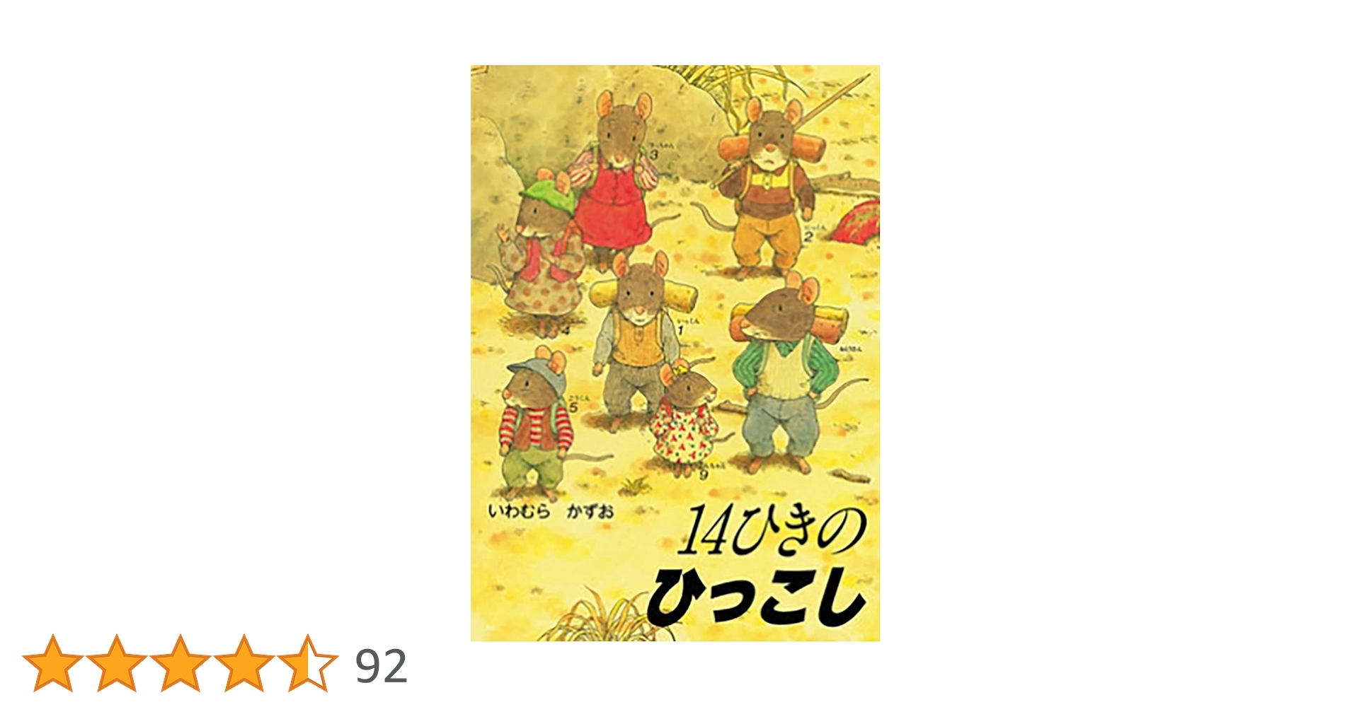 ポケットえほん 14ひきのひっこし (14ひきのポケットえほん