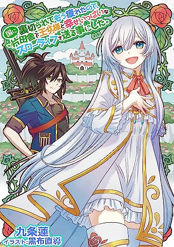 国に裏切られてもう疲れたので、片田舎で王女様と幸せいっぱいなスローライフを送る事にした。(1) (KMKS文庫)