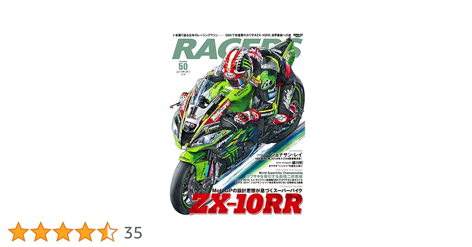 RACERS - レーサーズ - Vol.50 ZX-10RR (SANーEI MOOK) |本