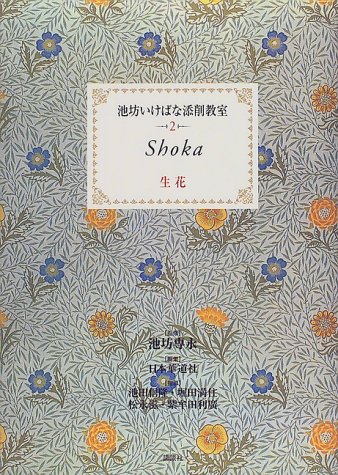 生花 (池坊いけばな添削教室) 生花 (池坊いけばな添削教室)