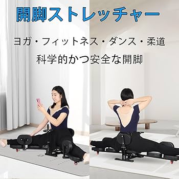 ストレッチ器具 Amazon | 【2024新改良】開脚マシーン レッグストレッチャー 股関節