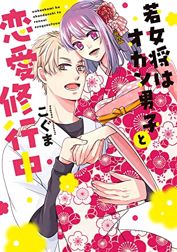 【単行本版】若女将はオカン男子と恋愛修行中【電子特典付き】 (AmarEコミック)