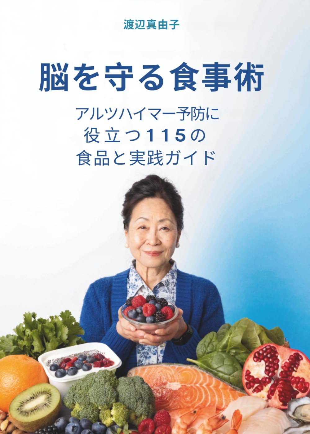 脳を守る食事術: アルツハイマー予防に役立つ115の食品と実践ガイド