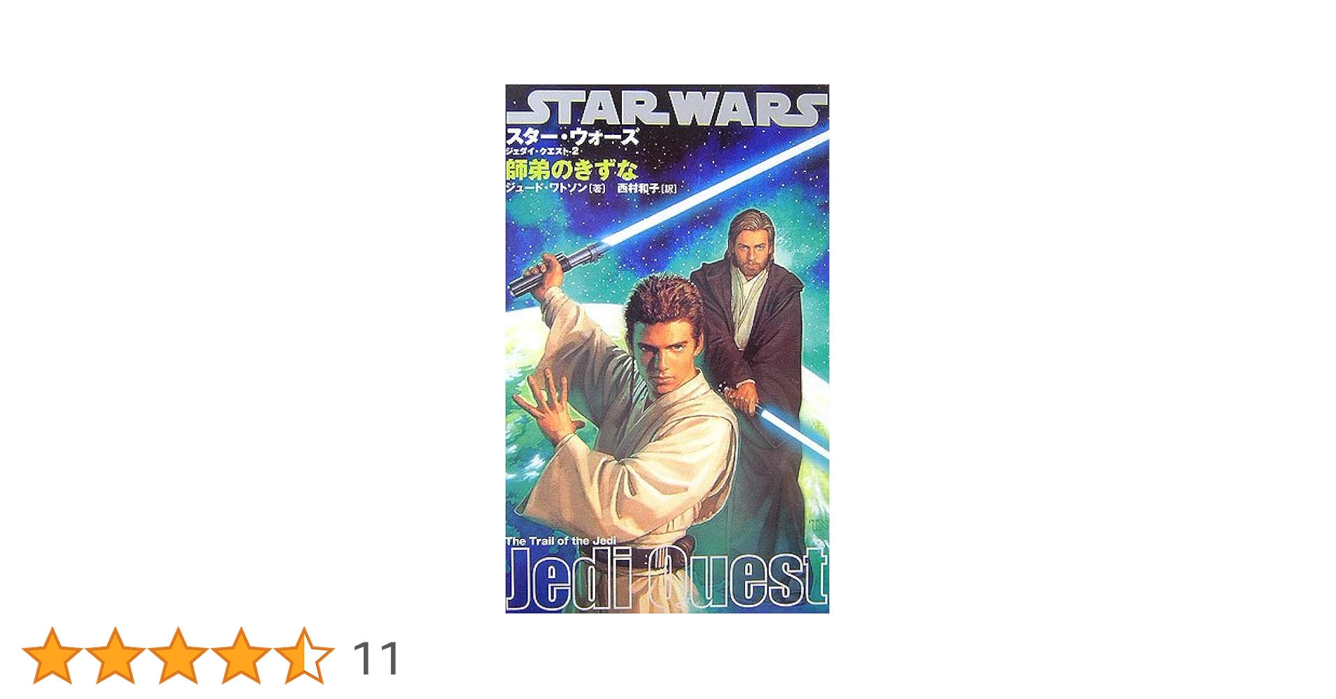 小説 ジェダイクエスト 全10巻セット 新書 スターウォーズ ジェダイ・クエスト-10] 最後の対決 (LUCAS BOOKS) | ジュード