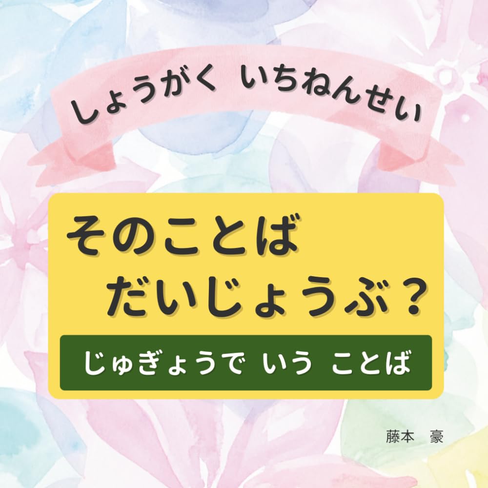 そのことば　だいじょうぶ？: じゅぎょうで　いう　ことば　しょうがく　いちねんせい
