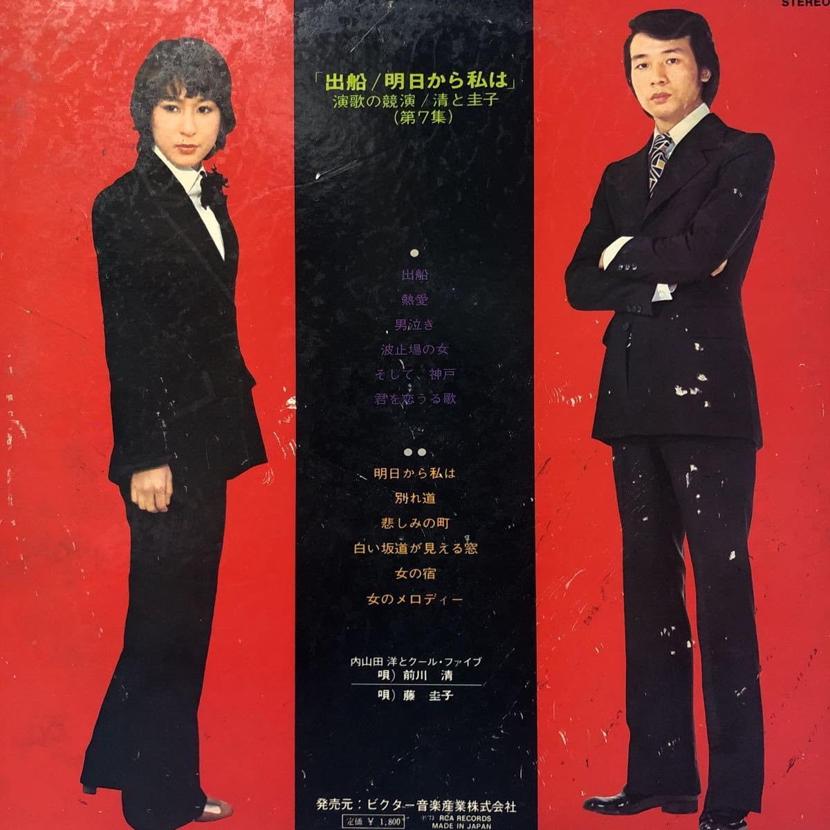 Amazon.co.jp: 前川清 藤圭子 演歌の競演(第7集) 出船/明日から私は LP