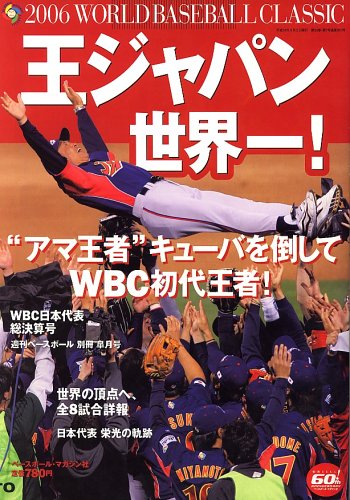WBC 王ジャパン世界一！ 2006年 05月号 613MMP8KYGL.jpg