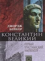 Konstantin Velikiy. Pervyy hristianskiy imperator 5952408427 Book Cover